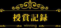 授賞記録