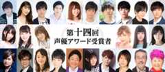 第十四回声優アワード受賞者