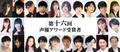 第十六回声優アワード受賞者