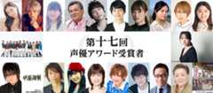 第十六回 声優アワード