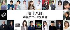 第十八回声優アワード受賞者