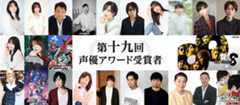 第十九回声優アワード受賞者