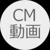 CM動画