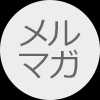 メルマガ