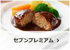 セブンプレミアム