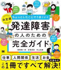 ちょっとしたことでうまくいく 発達障害の人のための完全ガイド  ［仕事］［人間関係］［生活］［お金］の悩みがすべて解決！