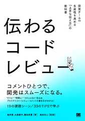 伝わるコードレビュー  開発チームの生産性を高める「上手な伝え方」の教科書