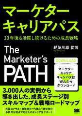 マーケターキャリアパス  10年後も活躍し続けるための成長戦略