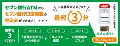 セブン銀行ATMからセブン銀行口座開設の申込みができます！ 口座開設申込完了まで最短3分