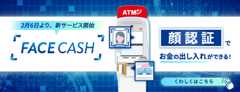 2月6日より新サービス開始 FACE CASH 顔認証でお金の出し入れができる！