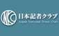 日本記者クラブ