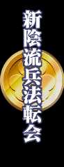 新陰流兵法転会