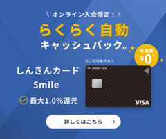 らくらく自動キャッシュバック。しんきんカードSmile