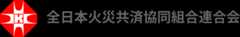 全日本火災共済協同組合連合会