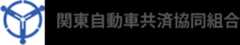 関東自動車共済協同組合