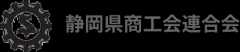 静岡県商工会連合会