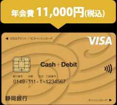 しずぎんVisaデビットゴールドカード（年会費 11,000円税込み）