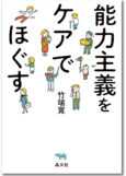 能力主義をケアでほぐす