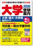 大学受験案内2026