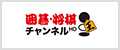 (株)囲碁将棋チャンネル