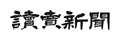 読売新聞