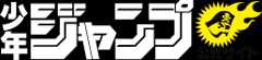 少年ジャンプ