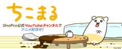 ちこまる Shopro公式Youtubeチャンネルでアニメ配信中！
