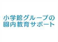 園内英語・幼児教育 ロゴ画像