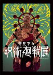 「芥見下々『呪術廻戦』展」福岡会場開催決定のお知らせ（2025/7/12～9/28 ＠福岡市博物館）