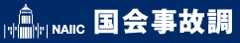 国会事故調ホームページへのアクセスボタン　別ウィンドウで開きます