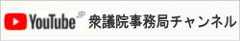 衆議院事務局チャンネルへのアクセスボタン　別ウィンドウで開きます