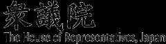 衆議院