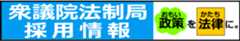 衆議院法制局ホームページ採用情報へのアクセスボタン　別ウィンドウで開きます