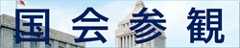 国会参観へのアクセスボタン