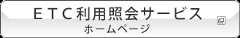 ETC利用照会サービス