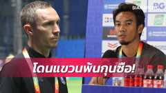 บีจี โยกแมตต์ สมิธนั่งปธ.เทคนิค" พร้อมตั้ง "โค้ชบอย-ศุภชัย"รักษาการแทน