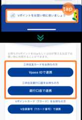 Vポイントを貯めるが表示されない場合　イメージ