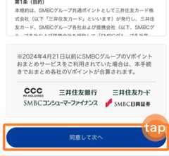 「同意して次へ」をタップ　イメージ