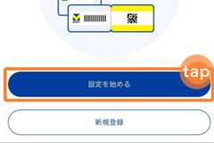 「設定を始める」をタップ　イメージ