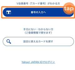「番号の入力へ」をタップ　イメージ