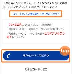 「電話をかけて認証する」をタップ　イメージ