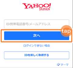 ID、携帯電話番号、メールアドレスのいずれかを入力し「次へ」をタップ　イメージ