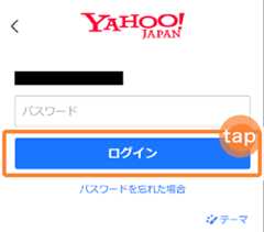 パスワードを入力し「ログイン」をタップ　イメージ