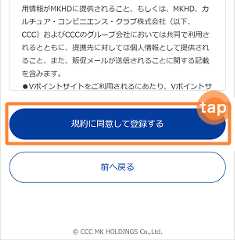 「規約に同意して登録する」をタップ　イメージ