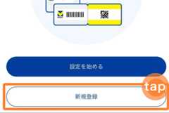 「新規登録」をタップ　イメージ