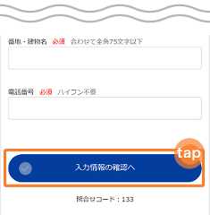 会員情報を入力して「入力情報の確認へ」をタップ　イメージ