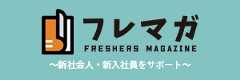 フレマガ ～新社会人・新入社員をサポート～