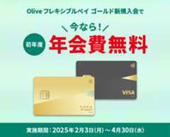 Oliveフレキシブルペイ ゴールド新規入会で 今なら！ 初年度年会費無料