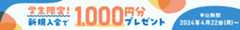 学生限定！新規入会で1,000円分プレゼント