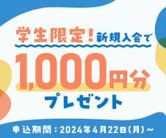 学生限定！新規入会で1,000円分プレゼント